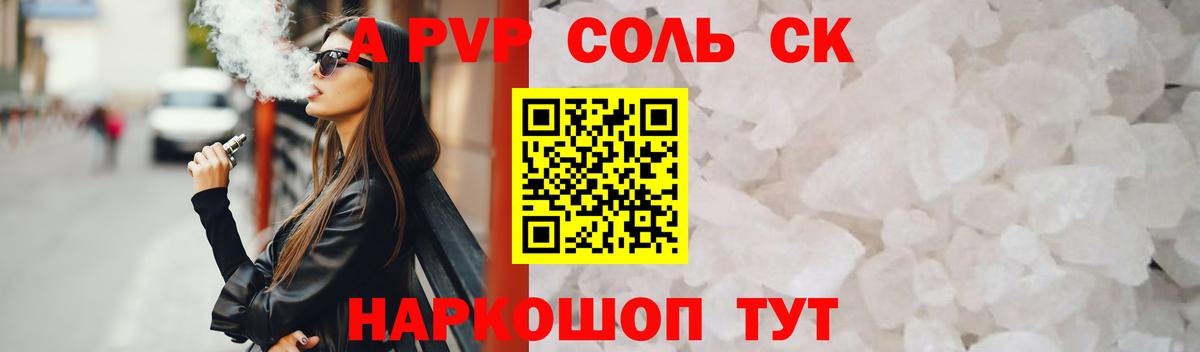 A PVP Соль  Альфа ПВП СК  Вход с VPN  Черкесск 